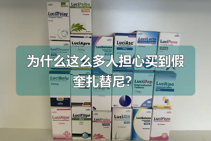 为什么这么多人担心买到假奎扎替尼？