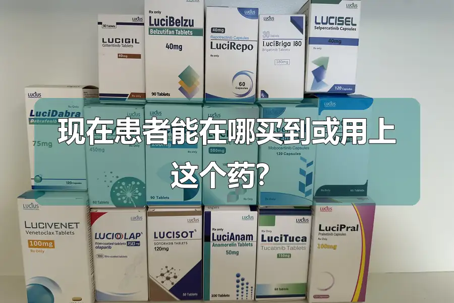 现在患者能在哪买到或用上这个药？