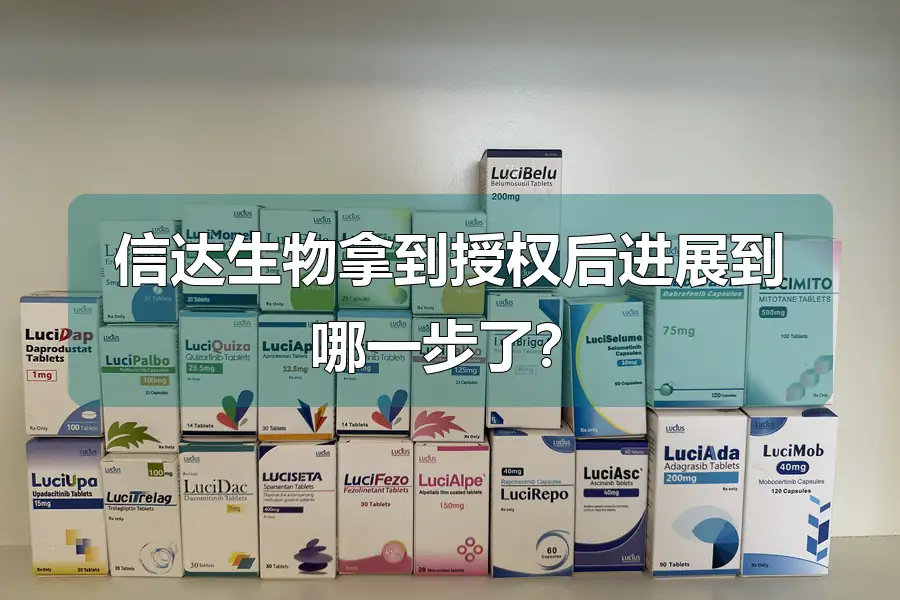 信达生物拿到授权后进展到哪一步了？