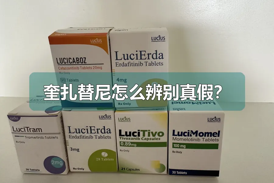 奎扎替尼怎么辨别真假？