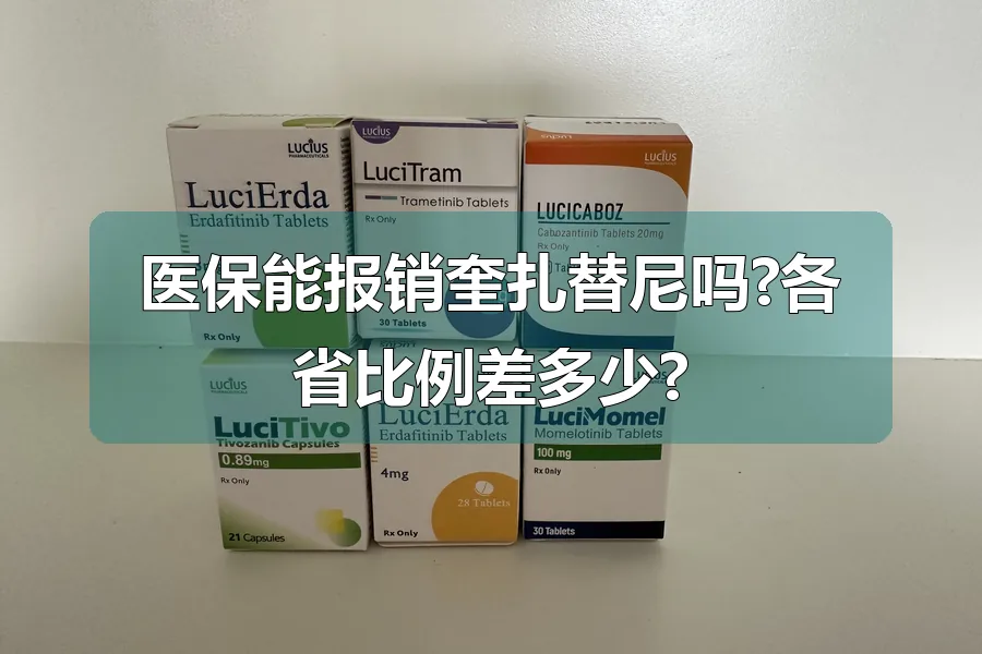 医保能报销奎扎替尼吗?各省比例差多少?
