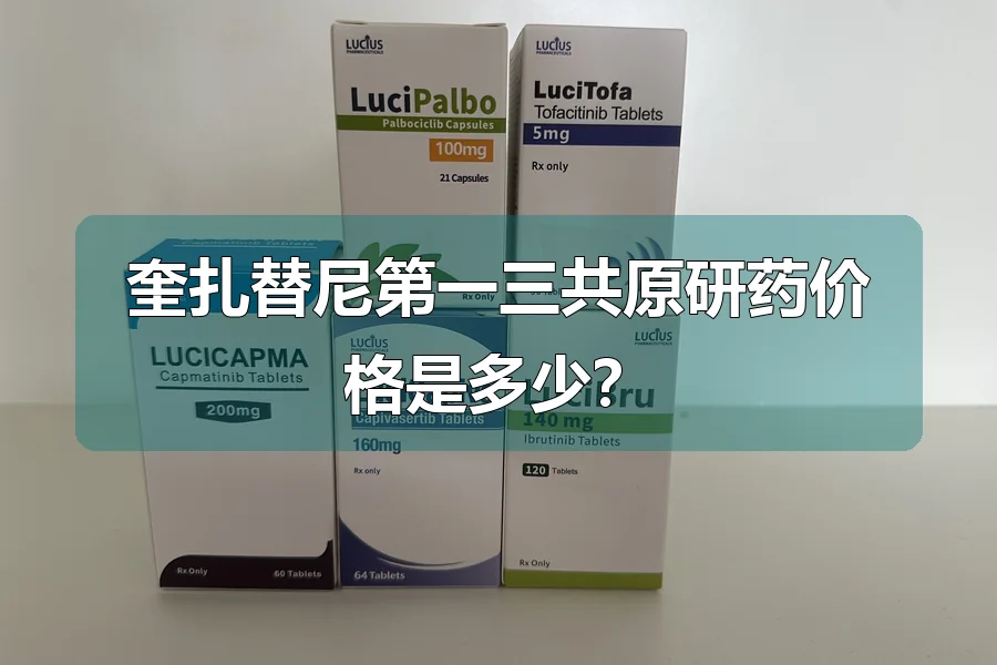 奎扎替尼第一三共原研药价格是多少?