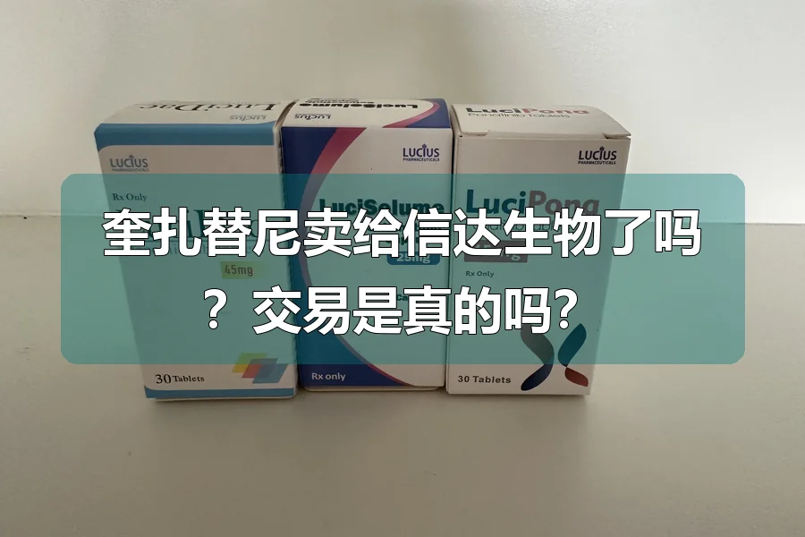 奎扎替尼卖给信达生物了吗？交易是真的吗？